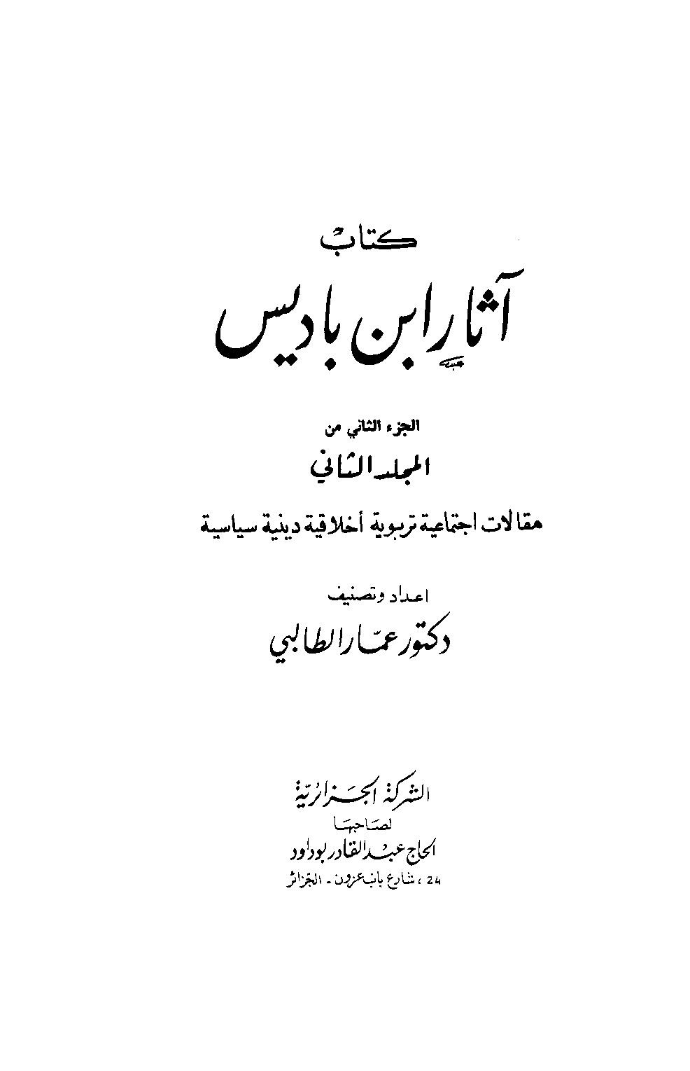 آثار ابن باديس - مجلد 2